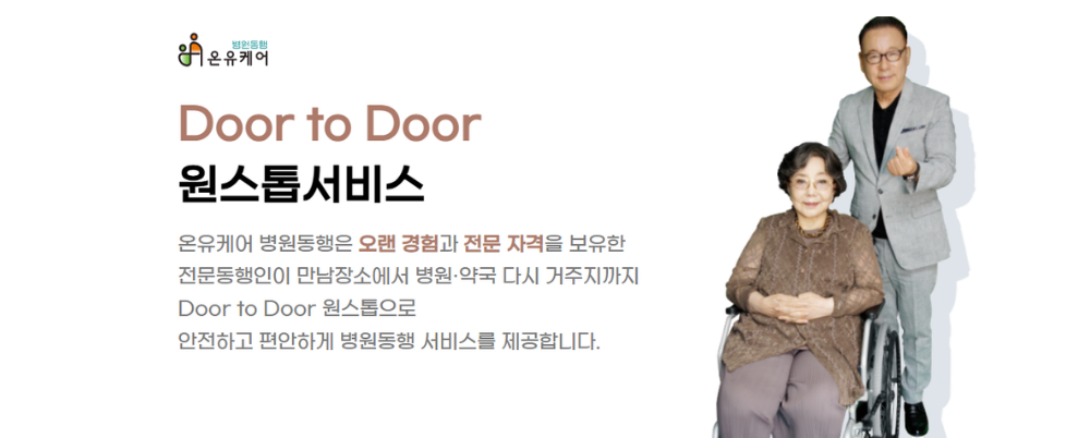 온유케어병원동행