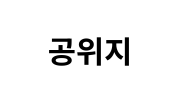 공위지