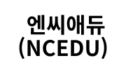 앤씨애듀(NCEDU)