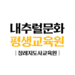 내추럴문화평생교육원