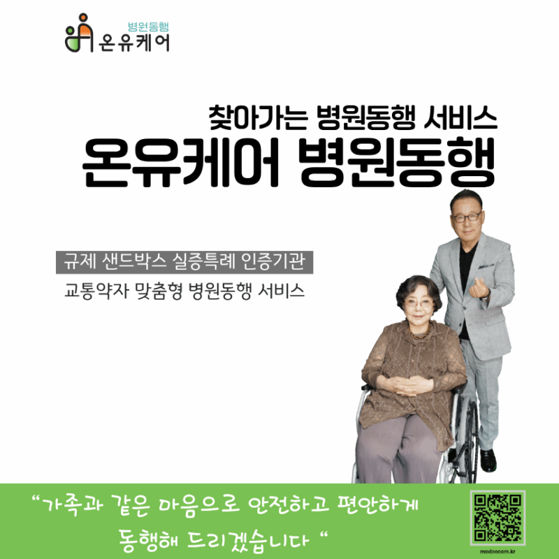 온유케어병원동행