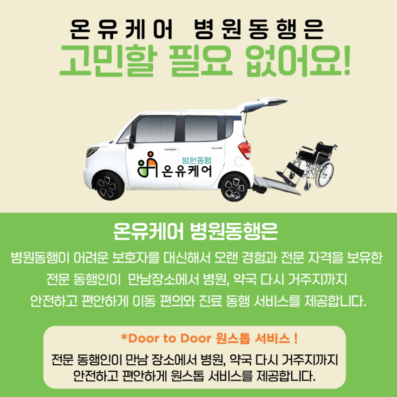 온유케어병원동행