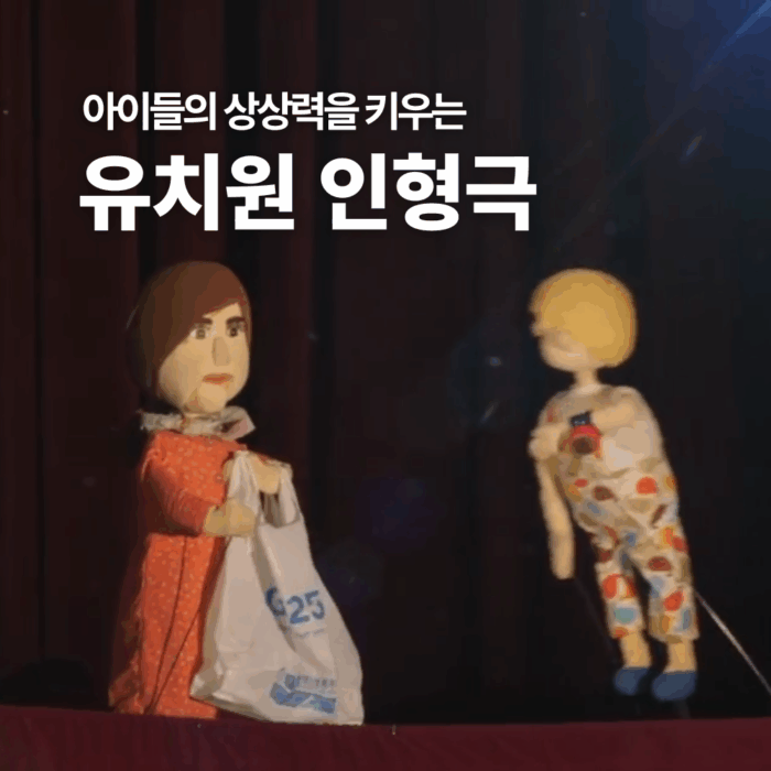 유치원 인형극