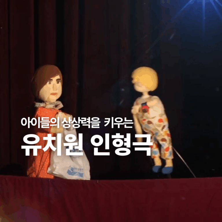 지혜의광대 유치원인형극