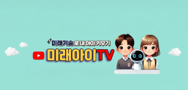 미래아이TV