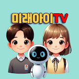 미래아이TV