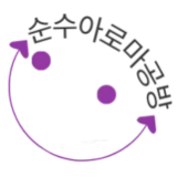 순수아로마공방