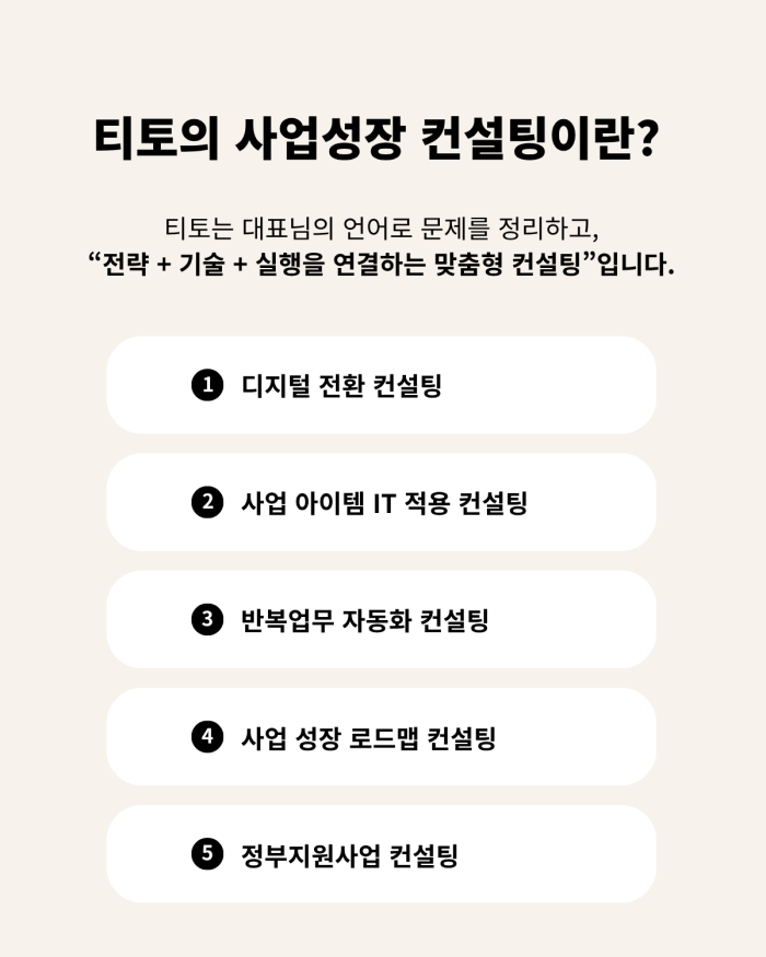 티토_컨설팅
