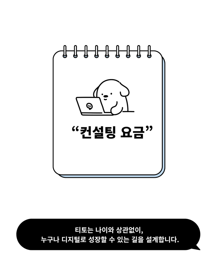티토_컨설팅